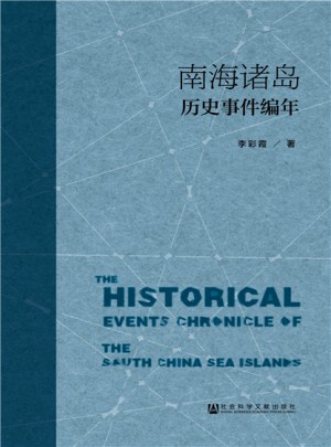 南海诸岛历史事件编年图书