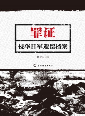 罪证：侵华日军遗留档案（中）