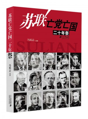 苏联亡党亡国二十年祭