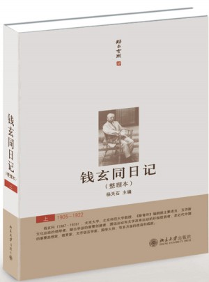 钱玄同日记（上中下）