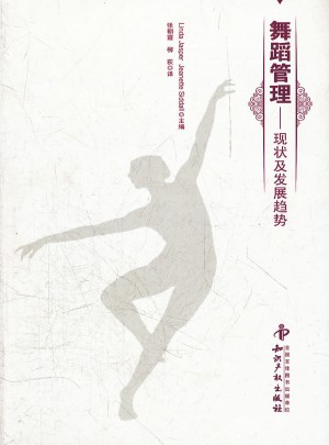舞蹈管理：现状及发展趋势