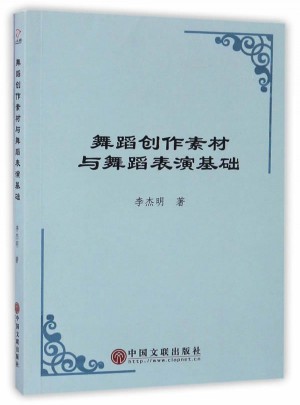 舞蹈创作素材与舞蹈表演基础