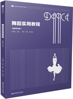 舞蹈实用教程图书