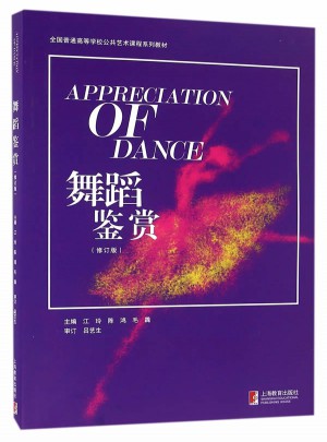 舞蹈鉴赏(修订版)