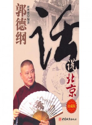 郭德纲：话说北京(珍藏版)