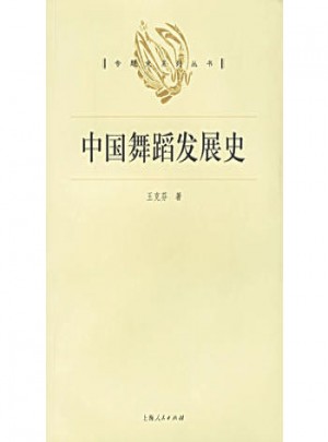 中国舞蹈发展史