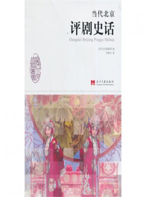当代北京评剧史话