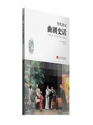 当代北京曲剧史话