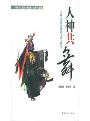 人神共舞：青海宗教祭祀舞蹈考察与研究
