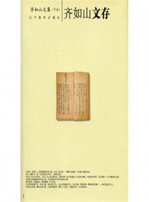 齐如山文存