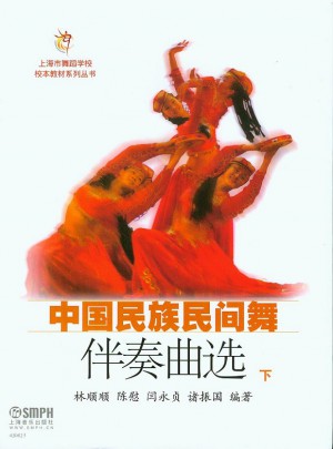 中国民族民间舞伴奏曲选 ：下图书