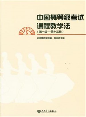 中国舞等级考试课程教学法(及时级-第十三级)图书