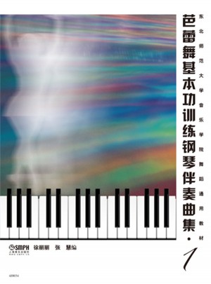 芭蕾舞基本功训练钢琴伴奏曲集（1）