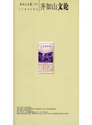 齐如山文集：齐如山文论