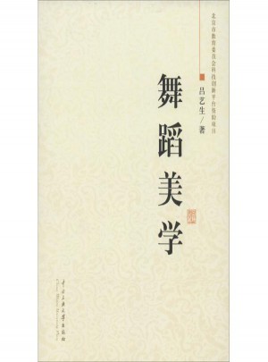 舞蹈美学 吕艺生