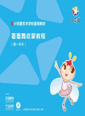 芭蕾舞启蒙教程（及时学年)