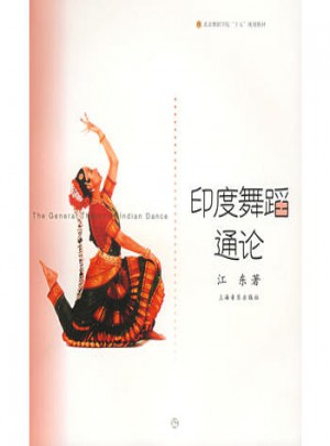 印度舞蹈通论图书
