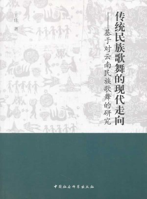 传统民族歌舞的现代走向
