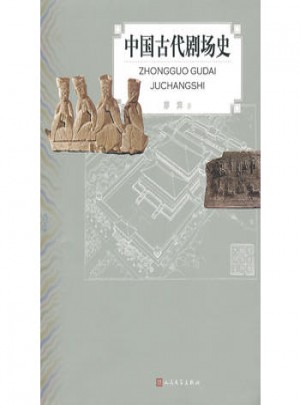 中国古代剧场史