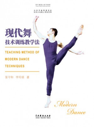 现代舞技术训练教学法图书