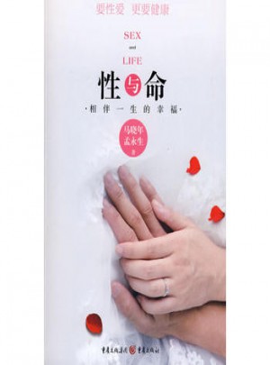 性与命：相伴一生的幸福