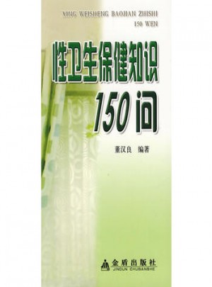 性卫生保健知识150问