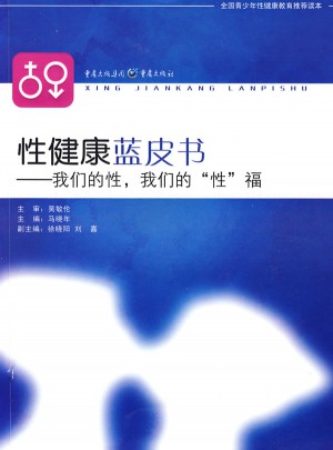 性健康蓝皮书：我们的性，我们的“性”福