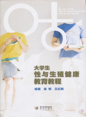 大学生性与生殖健康教育教程