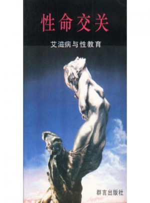 性命交关：艾滋病与性教育