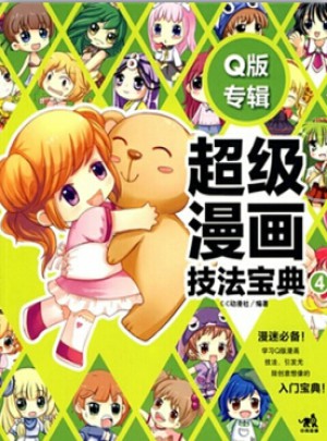 超级漫画技法宝典：Q版专辑