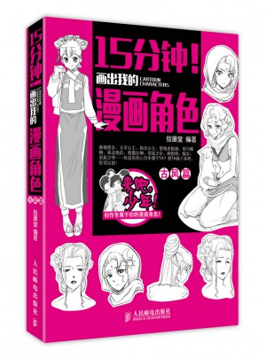 15分钟！画出我的漫画角色：古风篇