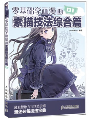 零基础学画漫画1：素描技法综合篇