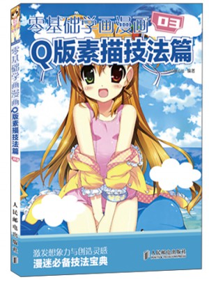 零基础学画漫画3