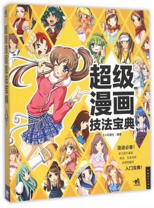 超级漫画技法宝典