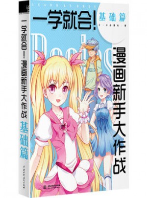 一学就会！漫画新手大作战.基础篇