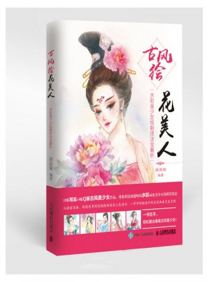 古风绘花美人：水彩美少女绘制技法全解析