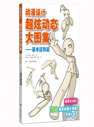 动漫设计·超炫动态大图集：基本姿势篇