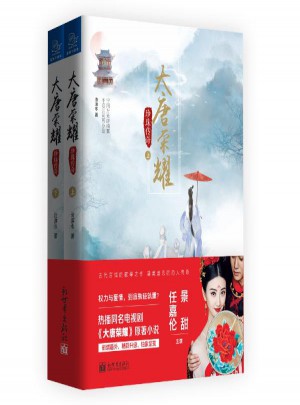 大唐荣耀.珍珠传奇（上下）