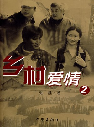 乡村爱情2