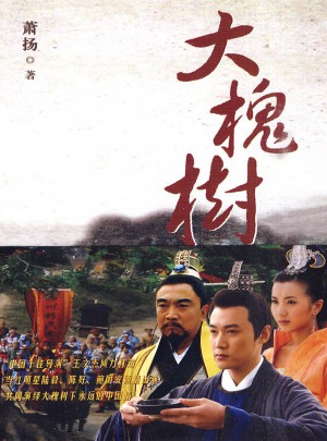 大槐树(电视小说）