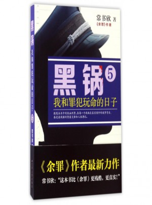黑锅(我和罪犯玩命的日子5)