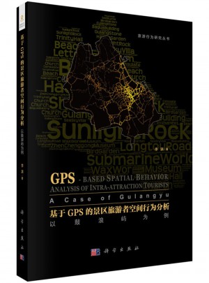 基于GPS的景区旅游者空间行为分析：以鼓浪屿为例图书