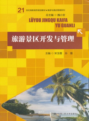 旅游景区开发与管理