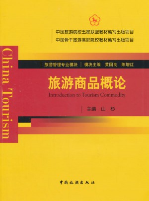 旅游商品概论