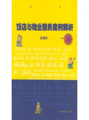 饭店与物业服务案例解析