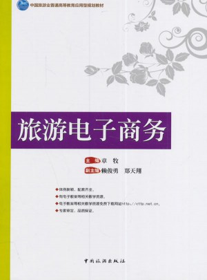 旅游电子商务