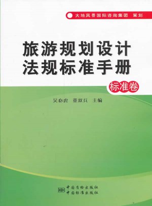 旅游规划设计法规标准手册（标准卷）