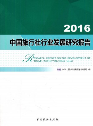 2016中国旅行社行业发展研究报告图书