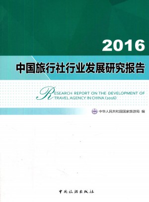 2016中国旅行社行业发展研究报告