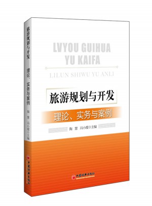 旅游规划与开发